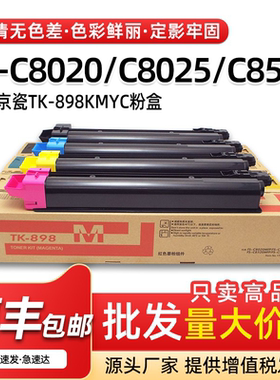 适用京瓷C8520粉盒TK898墨盒FS-C8020 C8025 C8525MFP复印机碳粉