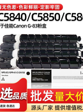 适用佳能NPG83粉盒iR ADV C5840 C5850碳粉C5860 C5870墨盒C5800i