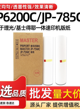 适用理光JP-75MC版纸JP758C基士得耶CP6200C速印机B4一体机蜡版纸