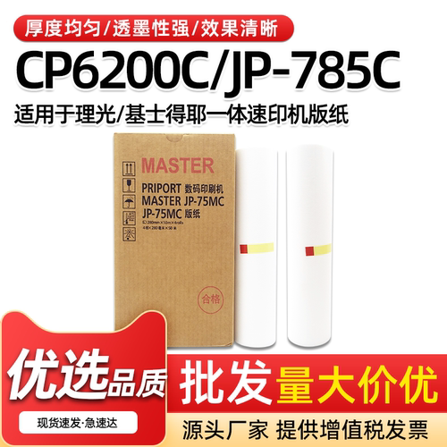 JP-75MC版纸JP758C速印机B4蜡纸