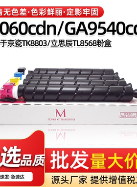 适用京瓷P8060cdn墨盒TK-8803彩色粉盒立思辰GA9540cdn碳粉TL8568