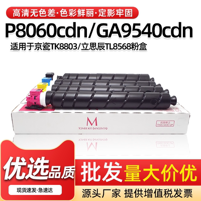 P8060cdn粉盒墨盒GA9540cdn碳粉