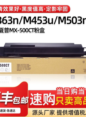 适用夏普M363u/n粉盒M453N M453U M503N U碳粉MX500CT墨粉盒墨盒