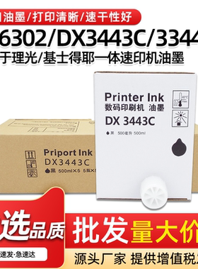 适用理光DX3443C油墨DX3344C基士得耶CP6302 6303一体速印机油墨