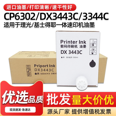 DX3443CDX3344C6303速印机油墨