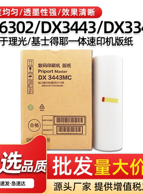 适用理光DX3443MC版纸DX3344基士得耶CP6302 CP6303速印机B4蜡纸