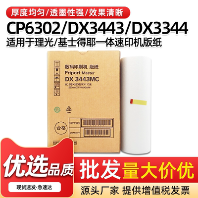 DX3443MC速印机版纸DX3344蜡版纸