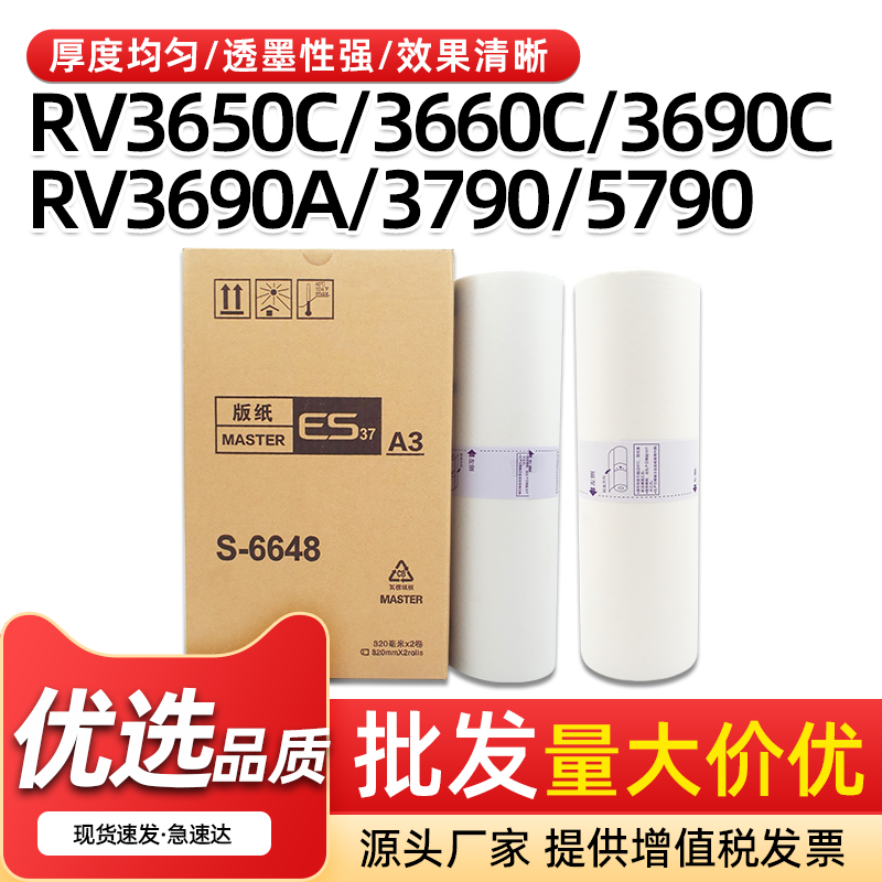 ES版纸RV3650C3660C一体速印机