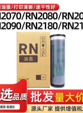 适用理想RN油墨RN2070 2080 2088速印机油墨2090 2180 2550 2190