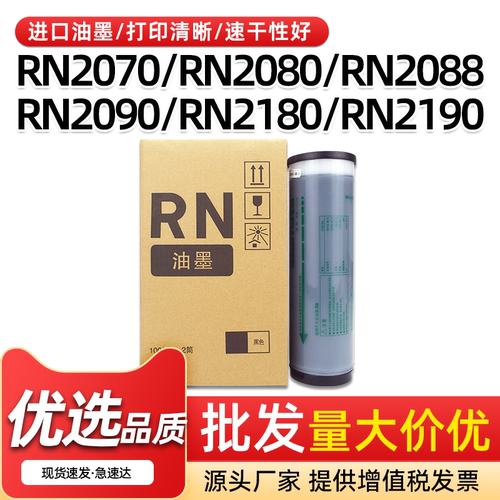 RN油墨RN207020802088速印油墨