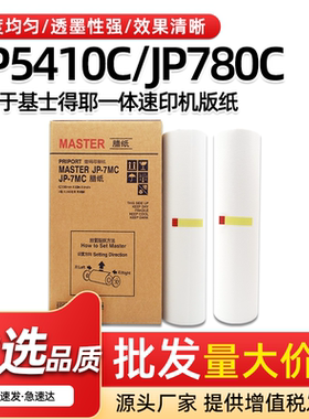 适用理光JP-7MC版纸JP780C基士得耶CP5410C一体机速印机B4制版纸