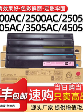 适用东芝2000 2500 2505AC粉盒3005 4505AC碳粉5005AC墨粉盒FC505