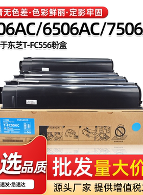 适用东芝T-FC556C粉盒e-STUDIO 5506AC 6506AC 7506AC碳粉墨粉盒