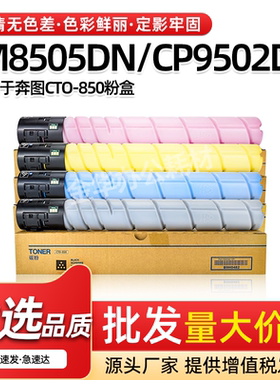 适用奔图CTO-850粉盒CM8505 CM8506 CM8500DN碳粉CP9502DN CP9500