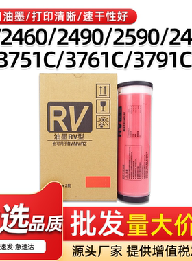 适用理想RV红色油墨ES3761 3791 5791速印机油墨RV3660 3560 3690