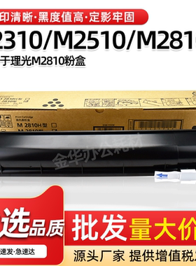 适用理光M2810N粉盒M2310N碳粉M2510N原装品质硒鼓墨粉盒M2810H型