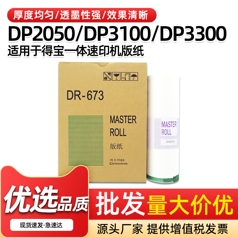DR673速印机版纸DP2050蜡纸3100
