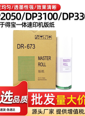 适用得宝DR673版纸DP2050 31S 33S 33E一体机速印机B4蜡纸DP3100