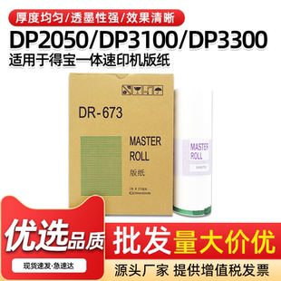 适用DR673版纸DP2050 31S 33S 33E一体机速印机B4打印蜡纸DP3100