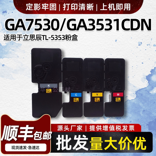 适用立思辰TL-5353粉盒GA7530CDN墨粉盒GA3530 3531 3532 3533CDN