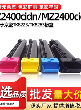 适用京瓷TK8223 TK8263粉盒MZ2400cidn MZ2400cidw碳粉复印机墨盒