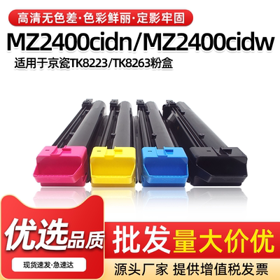 TK8223/8263粉盒MZ2400cidn/cidw