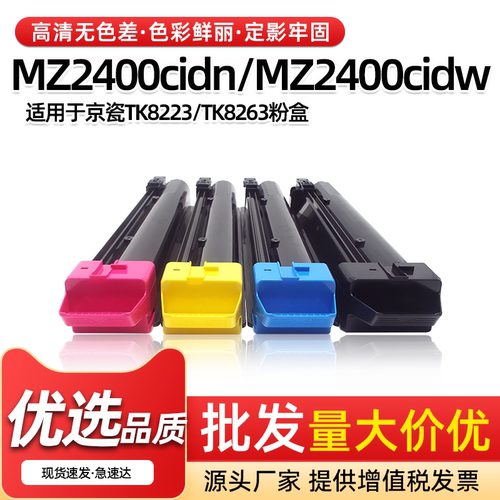 TK8223/8263粉盒MZ2400cidn/cidw