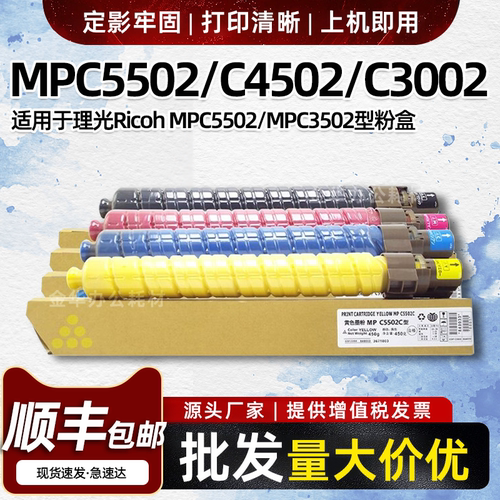 适用理光MPC5502粉盒Aficio C4502 C3002 C3502墨盒碳粉墨粉彩粉