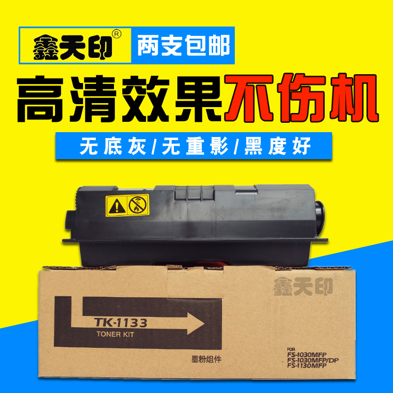 鑫天印适用京瓷FS1030MFP粉盒TK1133墨盒FS1130 M2030DN碳粉墨粉