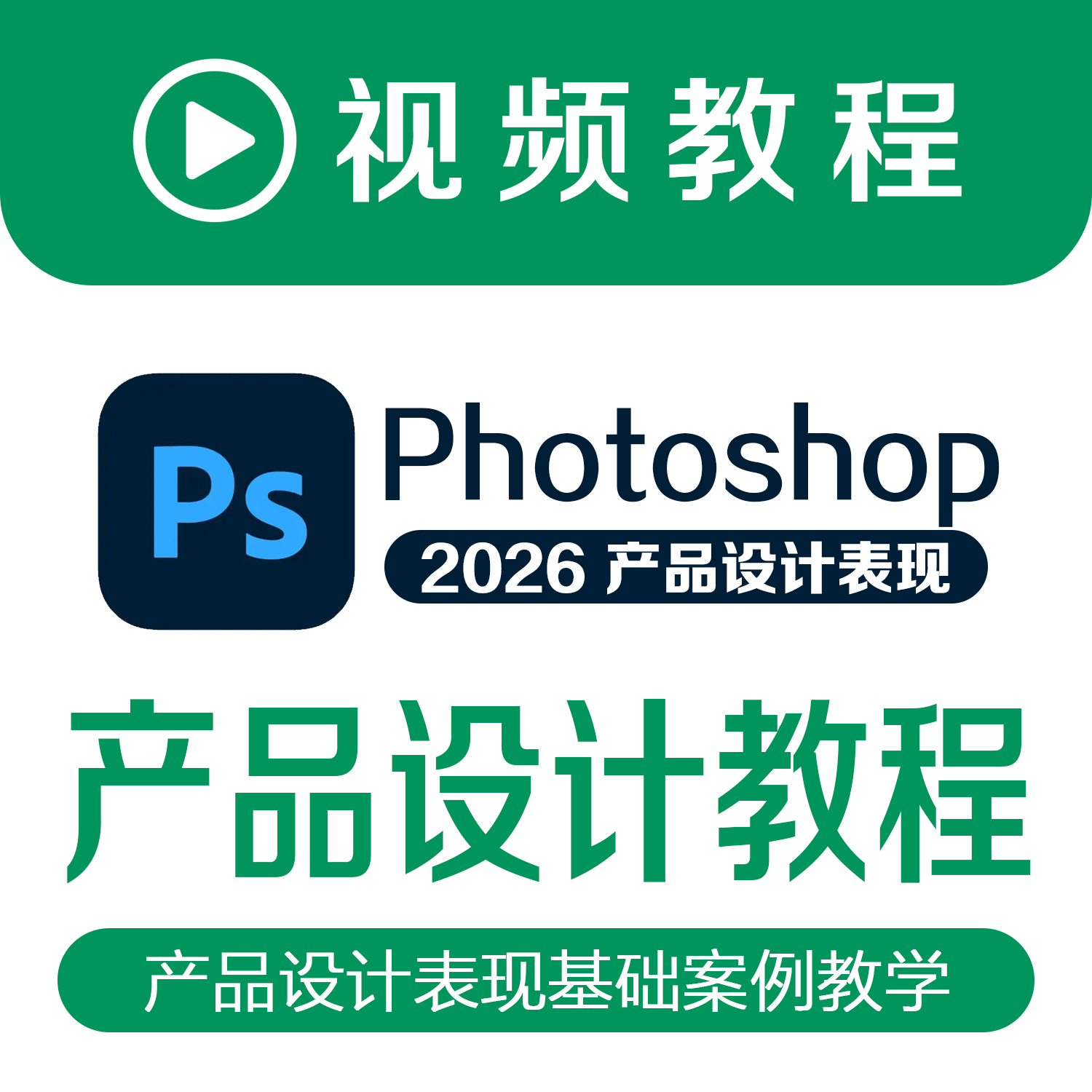PS教程Photoshop产品设计表现基础课程案例教学设计师自学
