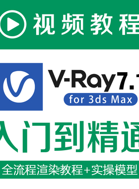 VRay7.1全流程渲染教程零基础入门到精通室内效果图制作设计自学