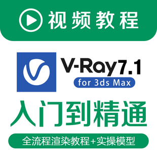 VRay7.1全流程渲染教程零基础入门到精通室内效果图制作设计自学