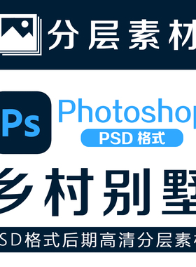 乡村别墅庭院PSD源文件室内建筑外观景观园林效果图后期分层素材