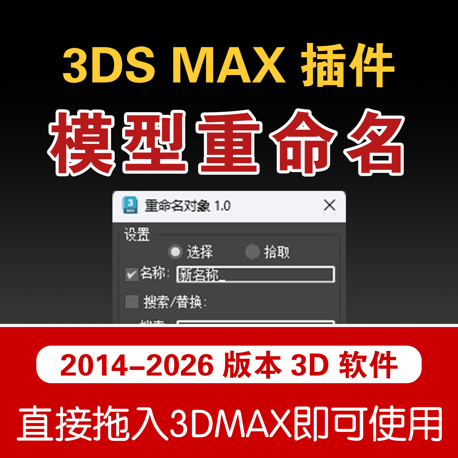 3Dmax模型一键批量重命对象名改名插件