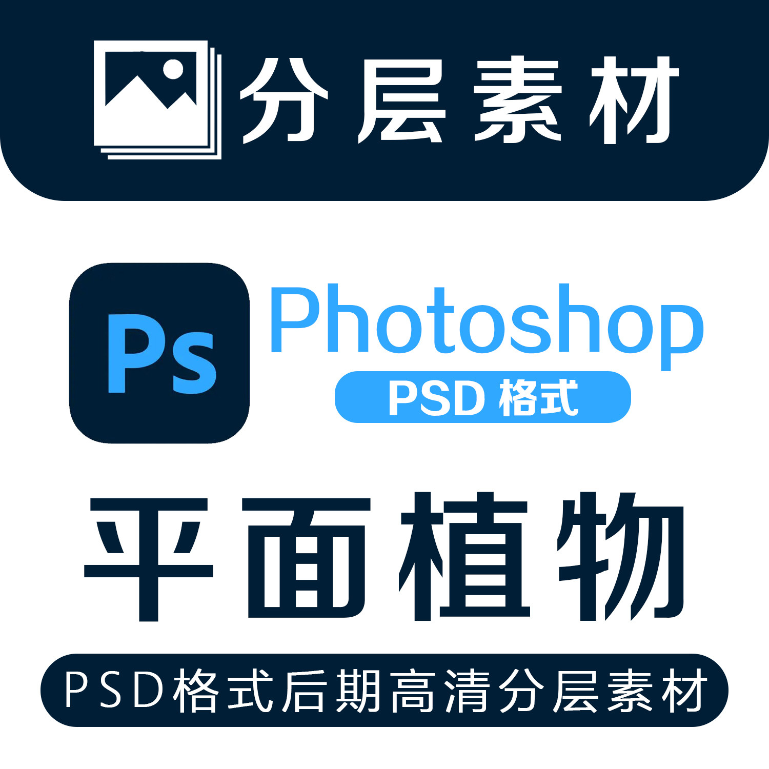 PSD平面植物景观园林树木花草效果图后期分层素材设计