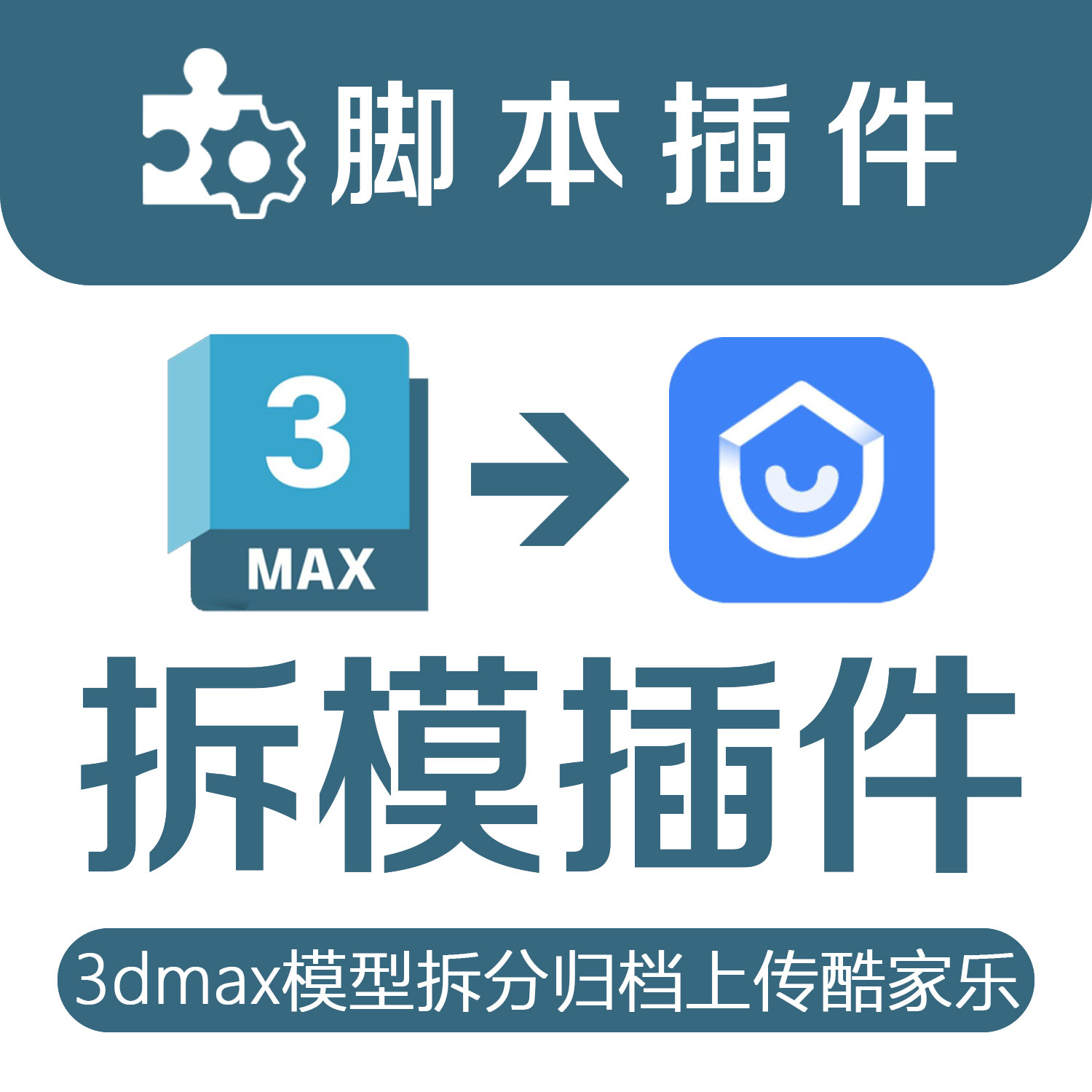 酷家乐3DMAX模型拆分上传酷家乐快速批量拆模贴图材质重命名插件