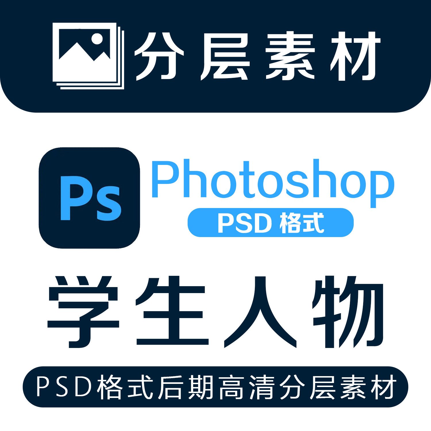 高清PSD学生人物大学生分层素材模特免抠人物超清效果图后期设计