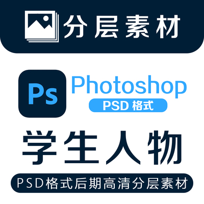 高清PSD学生人物大学生分层素材模特免抠人物超清效果图后期设计
