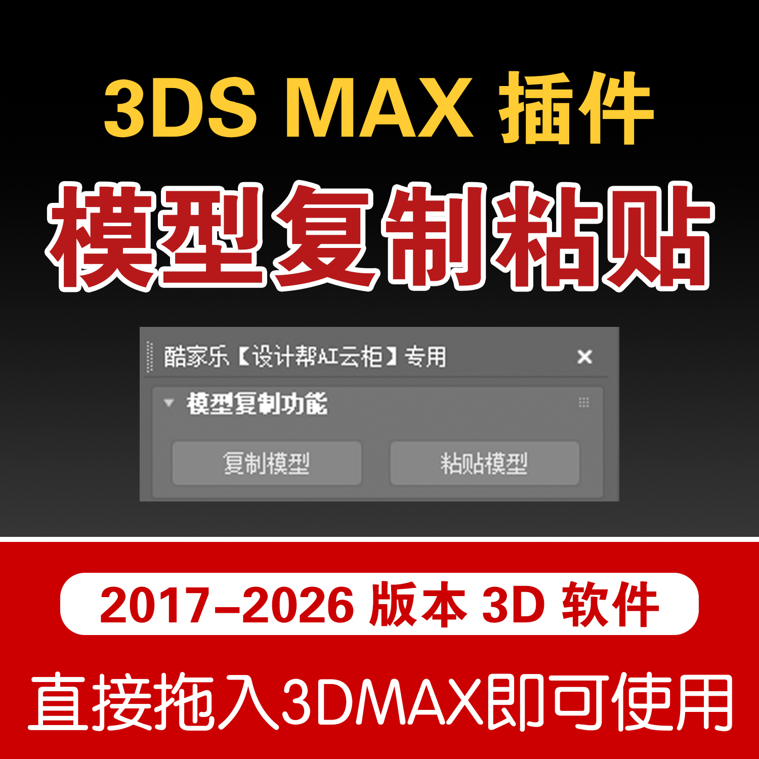 3DMAX模型复制粘贴3D模型场景一键复制粘贴插件