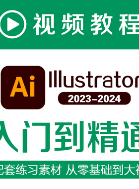 Illustrator2023 2024视频教程零基础AI自学课程平面设计插画排版