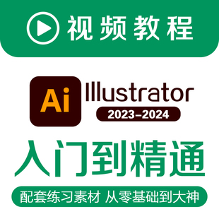 Illustrator2023 2024视频教程零基础AI自学课程平面设计插画排版