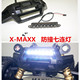 XMAXX MAXX 大X保险杠防撞灯前大灯七连灯含灯架三色可选