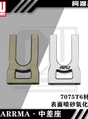 Arrma 6s台风v5 TLR 卡屯v5 流浪 火力部队 莫哈维 rtr7075中差座