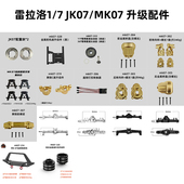JK07 雷拉洛 MK07遥控模型攀爬车通用升级配件 合集