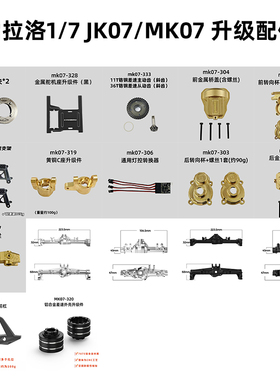 雷拉洛 1/7 JK07/MK07遥控模型攀爬车通用升级配件 合集