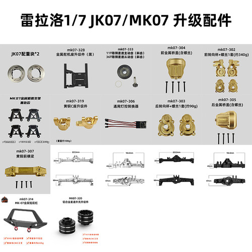 雷拉洛 1/7 JK07/MK07遥控模型攀爬车通用升级配件 合集