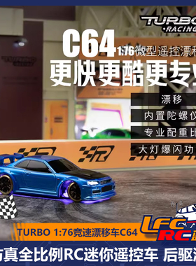 TURBO RACING C64 C65 C75 1/76 专业迷你rc遥控车漂移桌面玩具