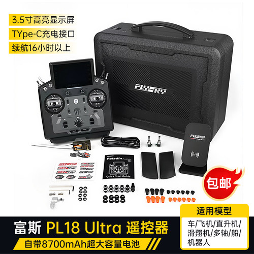 富斯PL18ULTRA高端航模遥控器