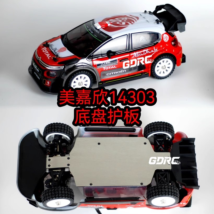美嘉欣14303 底盘护板 不锈钢 防刮擦轻量化护底装甲 14302 14301