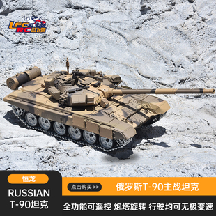 恒龙主战T90遥控坦克 金属履带式可发射军事模型玩具电动越野战车